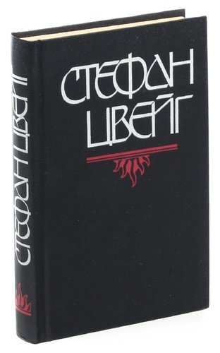 Книга: Бальзак. Новеллы (Цвейг Стефан) ; Lexica, 1992 