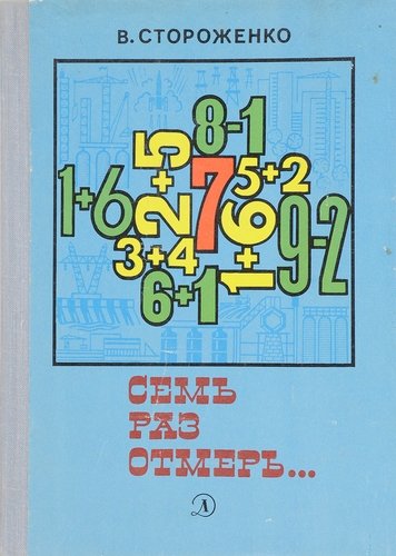 Книга: Семь раз отмерь…; Детская литература, 1979 