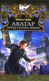 Книга: Аватар. Другая сторона правды (Садов Михаил Валерьевич) ; Лениздат, 2010 