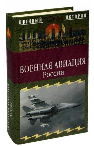 Книга: Военная авиация России (Ионин Сергей Николаевич) ; Вече, 2005 