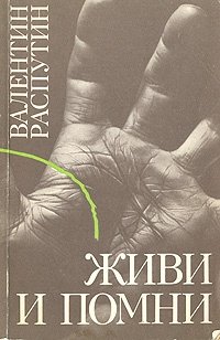 Книга: Живи и помни (Распутин Валентин Григорьевич) ; Ээсти раамат, 1986 