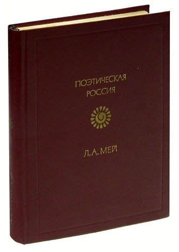 Книга: Л. А. Мей. Стихотворения (Мей) ; Советская Россия, 1985 