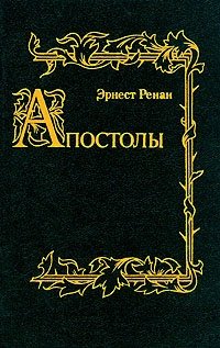 Книга: Апостолы (Ренан) ; Терра, 1991 