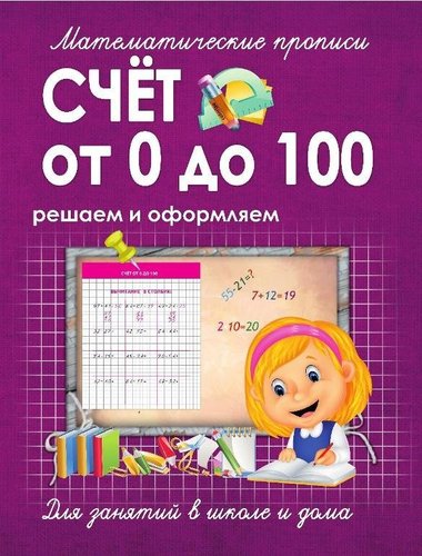 Книга: Математические прописи.Счет от 0 до 100 (Ивлева В.В.) ; Принтбук, 2018 