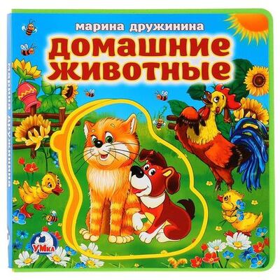 Книга: Домашние животные (Дружинина Марина Владимировна) ; Умка, 2018 
