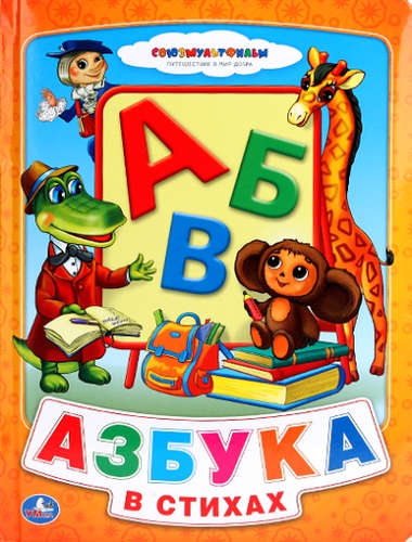 Книга: Азбука в стихах (Аким Яков Лазаревич) ; Умка, 2014 