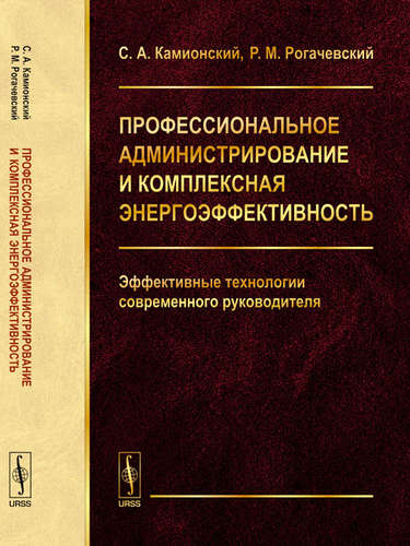 Книга: Профессиональное администрирование и комплексная энергоэффективность: Эффективные технологии совреме (Камионский) ; Ленанд, 2013 