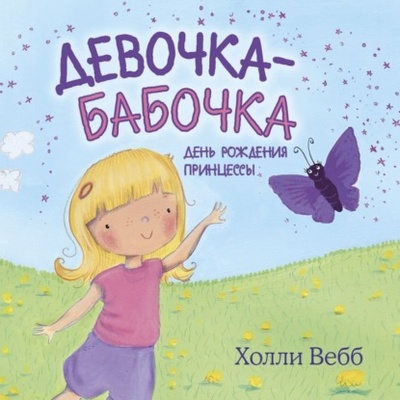 Книга: Девочка-бабочка. День рождения принцессы. Крылатая подружка (Холли Вебб) , 2015 