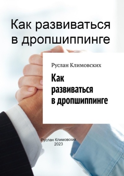 Книга: Как развиваться в дропшиппинге (Руслан Климовских) 