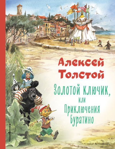Книга: Золотой ключик или Приключения Буратино (Алексей Толстой) , 1936 