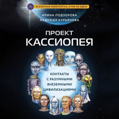 Книга: Проект КАССИОПЕЯ. Контакты с разумными внеземными цивилизациями (Ирина Подзорова) , 2023 