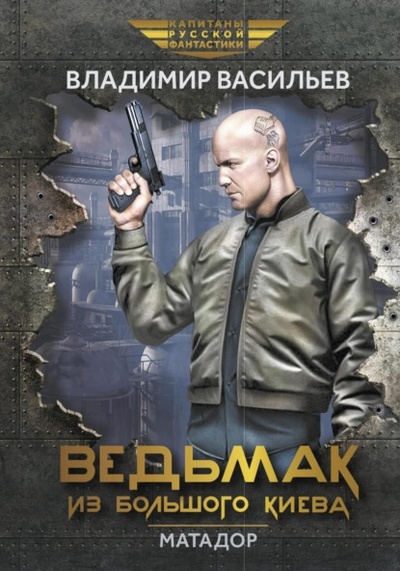 Книга: Ведьмак из Большого Киева. Матадор (Владимир Васильев) , 2000, 2003, 2007, 2009 