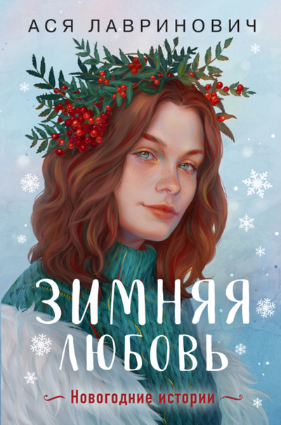 Книга: Зимняя любовь (Ася Лавринович) , 2023 