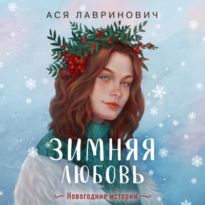 Книга: Зимняя любовь (Ася Лавринович) , 2023 