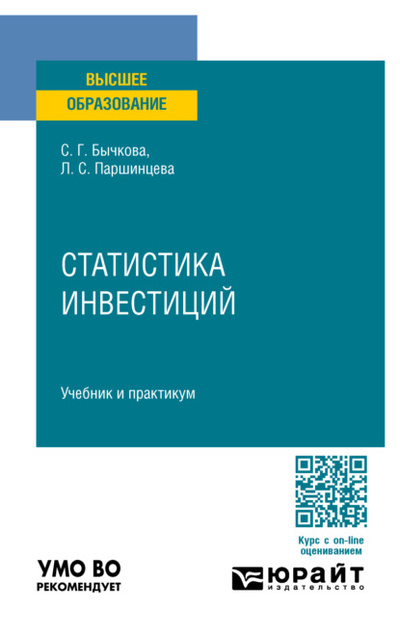 Книга: Статистика инвестиций. Учебник и практикум для вузов (Светлана Георгиевна Бычкова) , 2023 