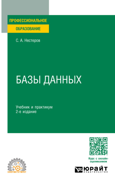 Книга: Базы данных 2-е изд. Учебник и практикум для СПО (Сергей Александрович Нестеров) , 2023 