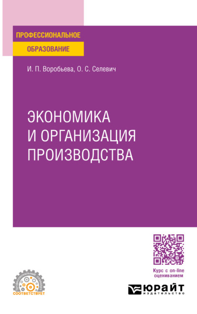 Книга: Экономика и организация производства. Учебное пособие для СПО (Ольга Семеновна Селевич) , 2023 