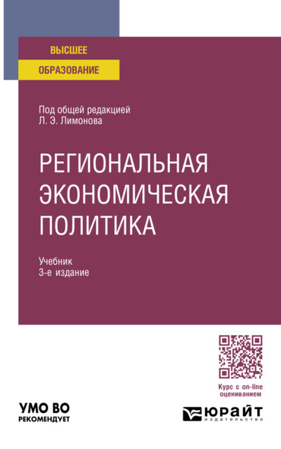 Книга: Региональная экономическая политика 3-е изд. Учебник для вузов (Ирина Анатольевна Карелина) , 2023 