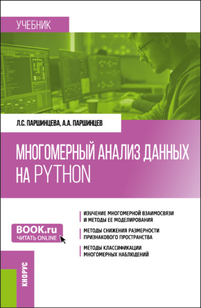 Книга: Многомерный анализ данных на Python. (Бакалавриат). Учебник. (Лидия Сергеевна Паршинцева) , 2024 