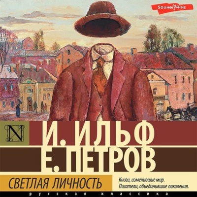 Книга: Светлая личность (Илья Ильф) , 1928 