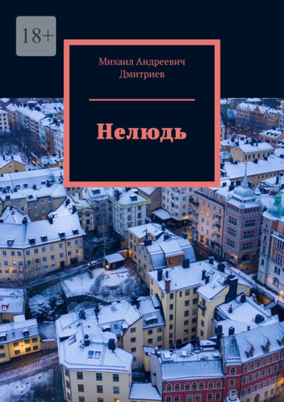 Книга: Нелюдь (Михаил Андреевич Дмитриев) 