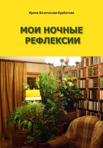 Книга: Мои ночные рефлексии (Ирина Гербертовна Безотосова-Курбатова) , 2023 