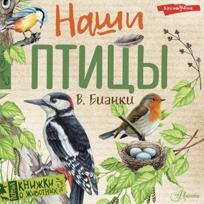 Книга: Наши птицы (Виталий Бианки) , 2023 