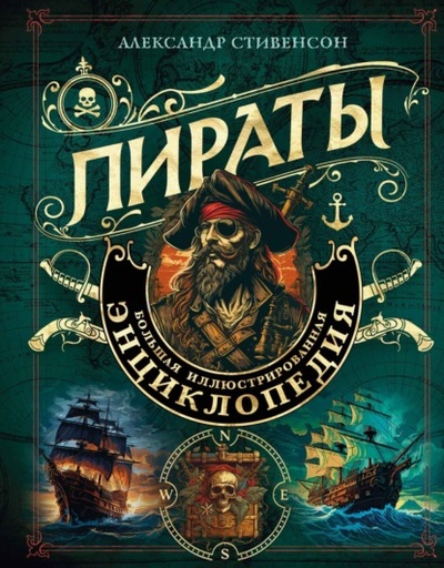 Книга: Пираты. Большая иллюстрированная энциклопедия (Александр Стивенсон) , 2023 