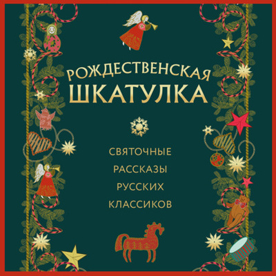 Книга: Рождественская шкатулка: святочные рассказы русских классиков (Аркадий Аверченко) 