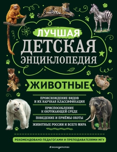 Книга: Животные. Лучшая детская энциклопедия (Юлия Школьник) , 2023 