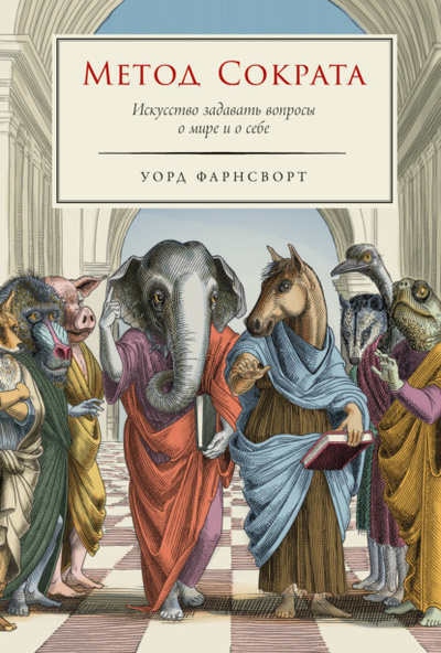 Книга: Метод Сократа: Искусство задавать вопросы о мире и о себе (Уорд Фарнсворт) , 2021 