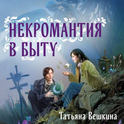 Книга: Некромантия в быту. Предания старины (Татьяна Вешкина) , 2023 