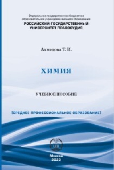 Книга: Химия. Учебное пособие для СПО (Т. И. Ахмедова) , 2023 