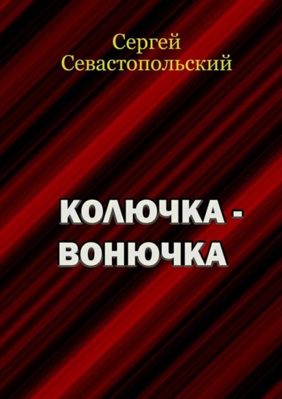Книга: Колючка-вонючка (Сергей Севастопольский) 