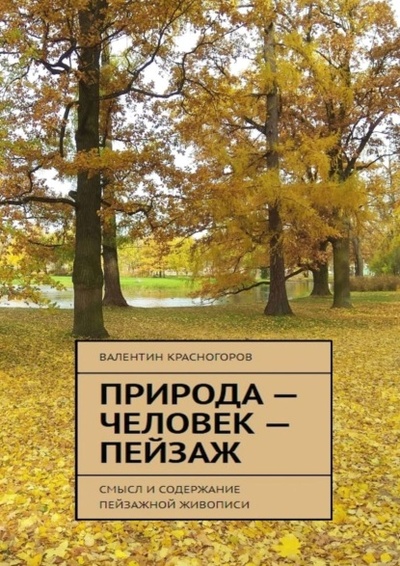 Книга: Природа - человек - пейзаж. Смысл и содержание пейзажной живописи (Валентин Красногоров) 