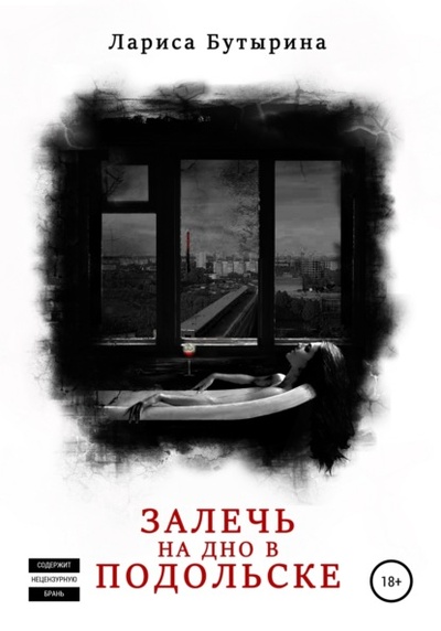 Книга: Залечь на дно в Подольске (Лариса Бутырина) , 2022 