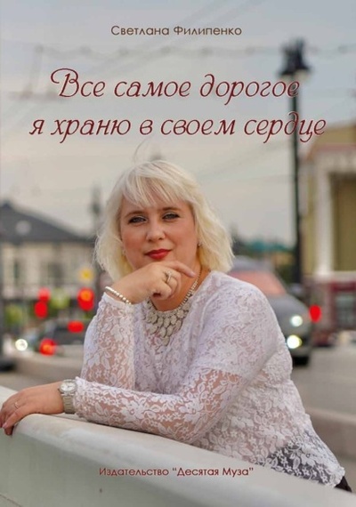 Книга: Все самое дорогое я храню в своем сердце (Светлана Филипенко) , 2023 