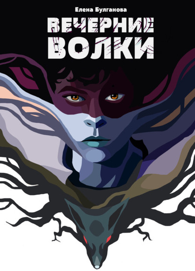 Книга: Вечерние волки (Елена Дмитриевна Булганова) , 2022 