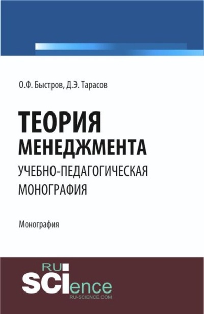 Книга: Теория менеджмента. (Аспирантура, Бакалавриат). Монография. (Дмитрий Эдуардович Тарасов) , 2023 