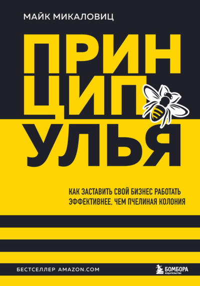Книга: Принцип улья. Как заставить свой бизнес работать эффективнее, чем пчелиная колония (Майк Микаловиц) , 2018 