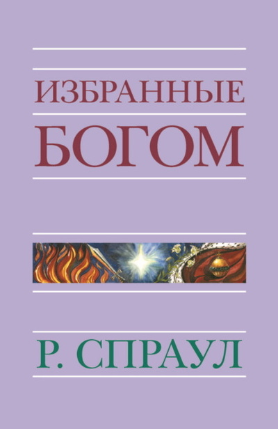 Книга: Избранные Богом (Р. Ч. Спраул) , 1986 