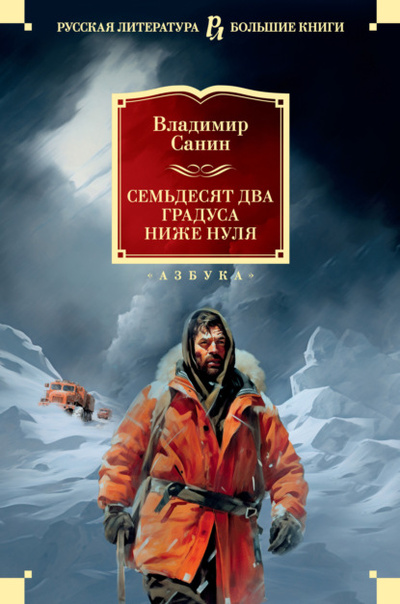 Книга: Семьдесят два градуса ниже нуля (Владимир Санин) , 1975 