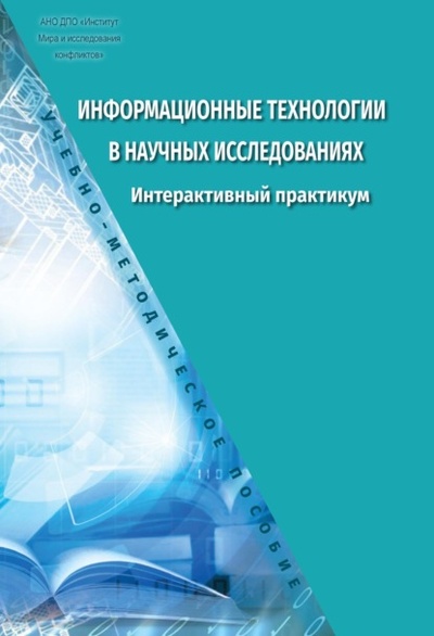 Книга: Информационные технологии в научных исследованиях. Интерактивный практикум (Д. Е. Прокудин) , 2023 