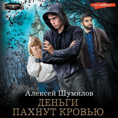 Книга: Деньги пахнут кровью (Алексей Шумилов) , 2023 
