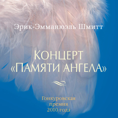 Книга: Концерт «Памяти ангела» (Эрик-Эмманюэль Шмитт) , 2010 