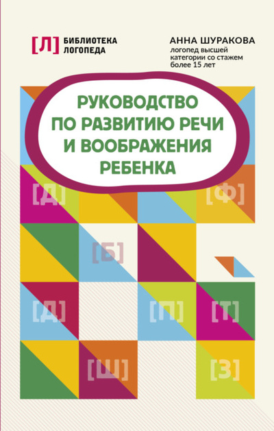 Книга: Руководство по развитию речи и воображения ребенка (Анна Шуракова) , 2023 