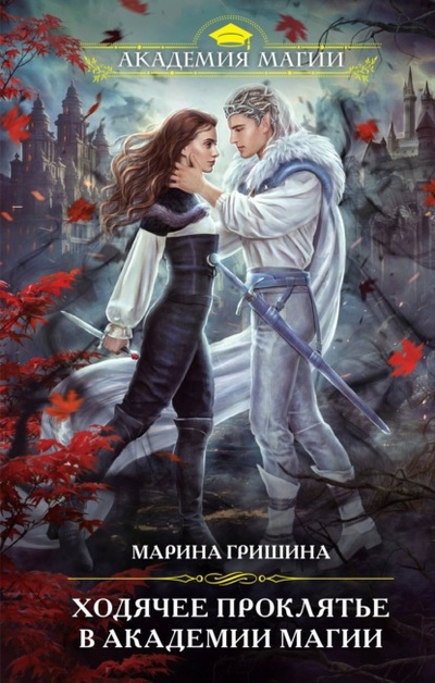 Книга: Ходячее проклятье в Академии магии (Марина Анатольевна Гришина) , 2023 