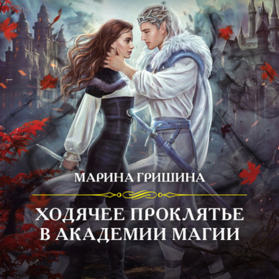 Книга: Ходячее проклятье в Академии магии (Марина Анатольевна Гришина) , 2023 