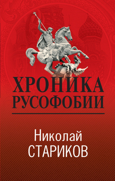 Книга: Хроника русофобии (Николай Стариков) , 2023 