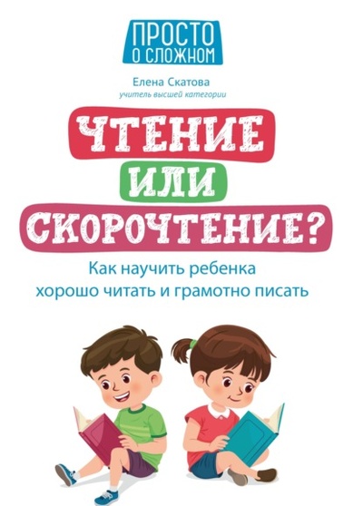 Книга: Чтение или скорочтение? Как научить ребенка хорошо читать и грамотно писать (Елена Скатова) , 2023 